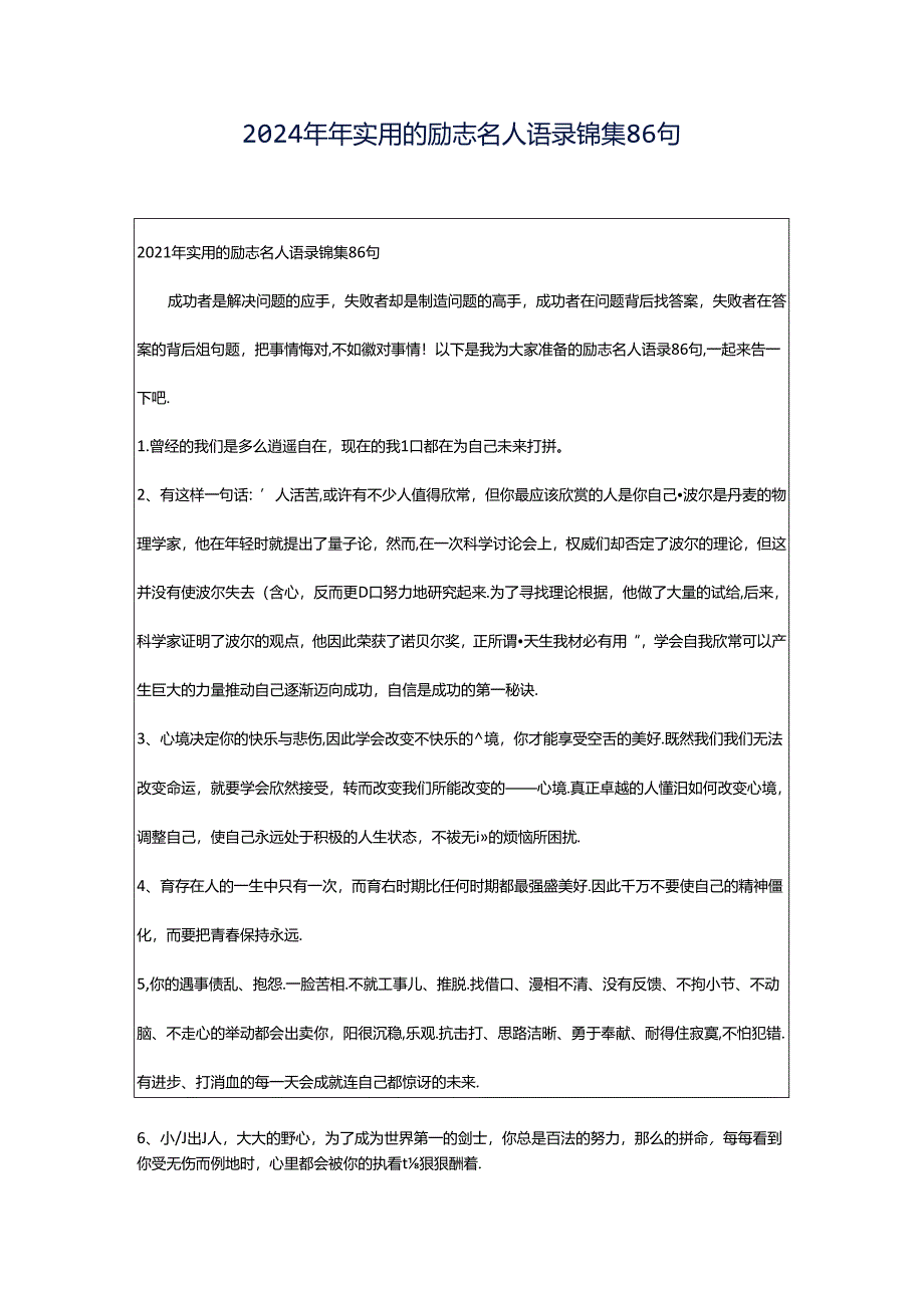 2024年年实用的励志名人语录锦集86句.docx_第1页