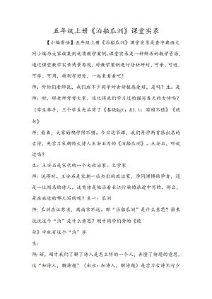 五年级上册《泊船瓜洲》课堂实录.docx