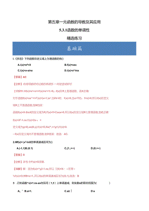 5.3.1 函数的单调性分层练习（解析版）公开课教案教学设计课件资料.docx