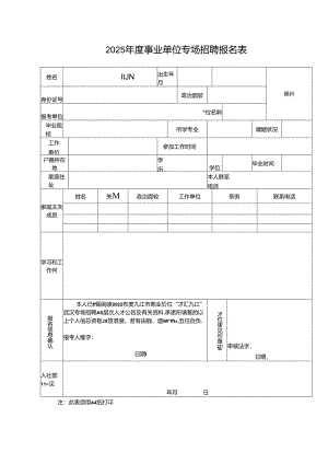 2025年度事业单位专场招聘报名表.docx