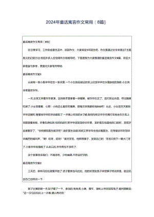 2024年童话寓言作文常用[8篇].docx