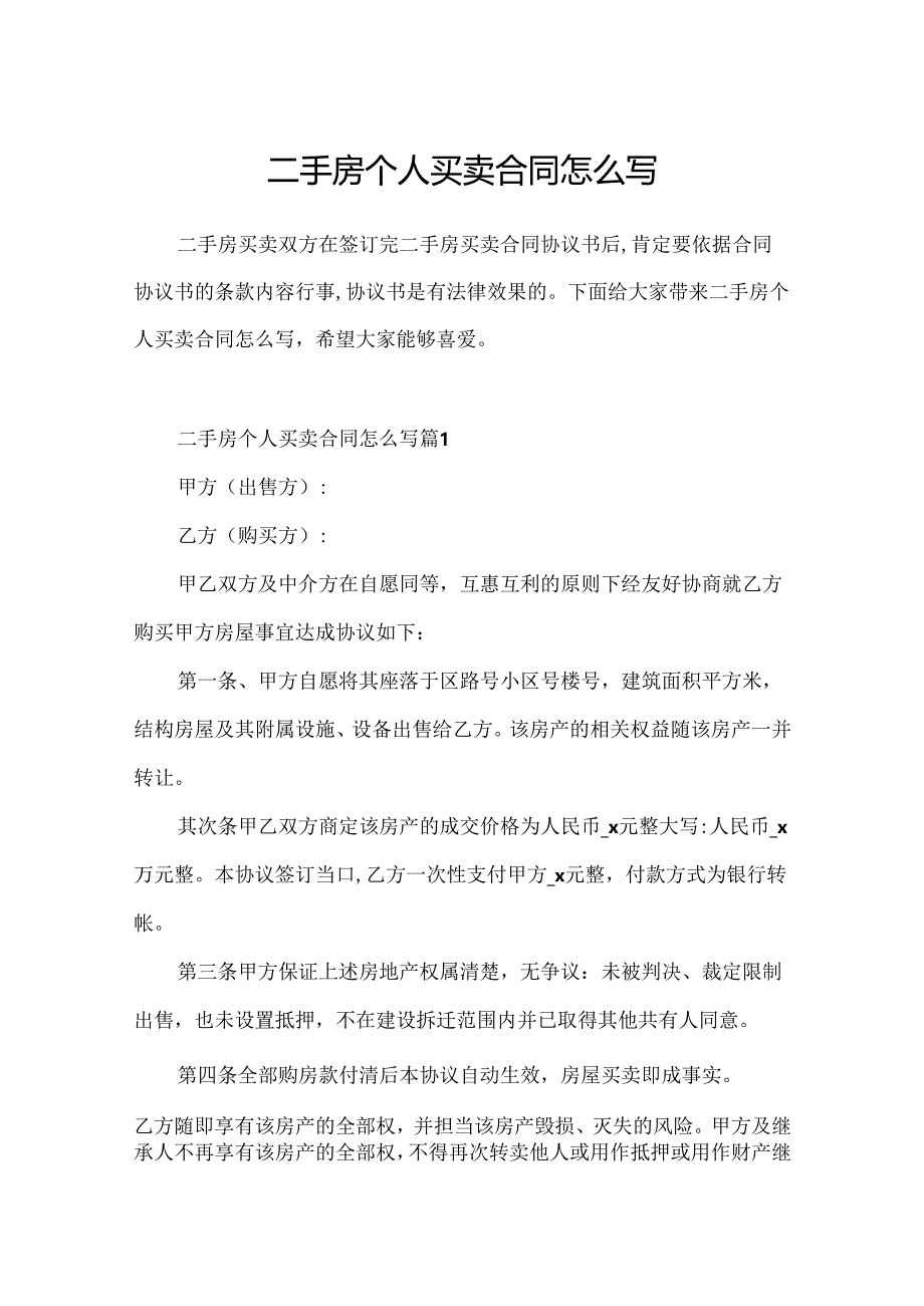 二手房个人买卖合同怎么写.docx_第1页