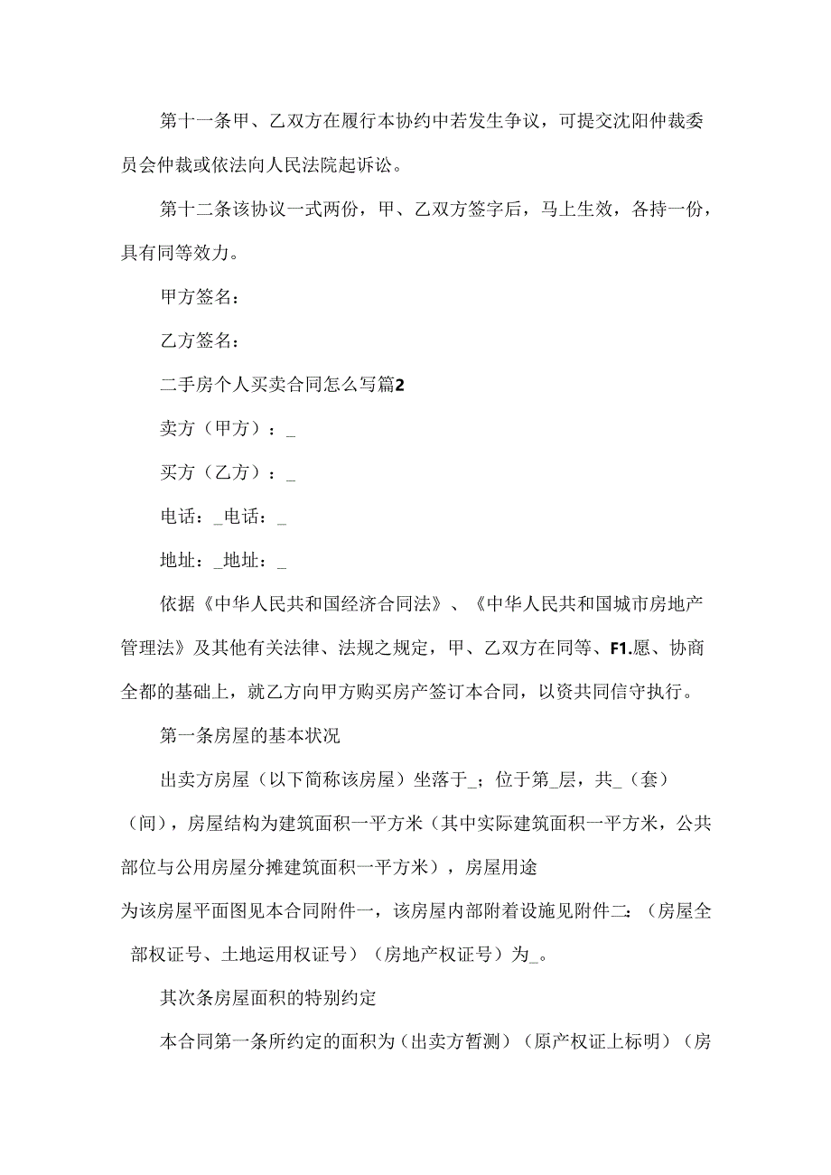 二手房个人买卖合同怎么写.docx_第3页