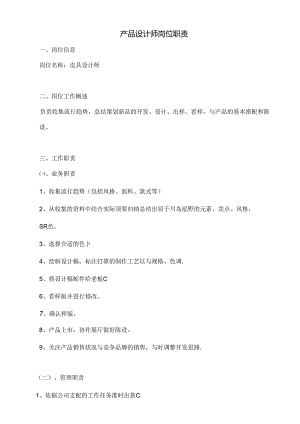 产品设计师岗位职责.docx