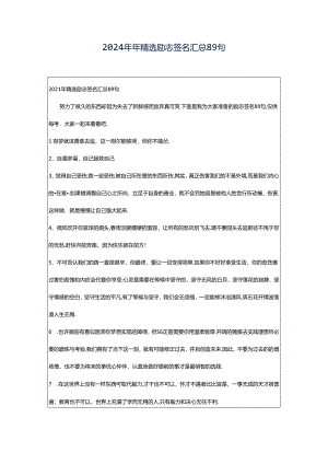 2024年年精选励志签名汇总89句.docx