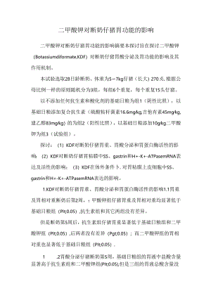 二甲酸钾对断奶仔猪胃功能的影响.docx