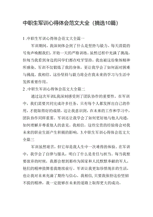 中职生军训心得体会范文大全（摘选10篇）.docx