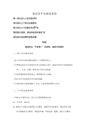 保洁安全注意事项.docx