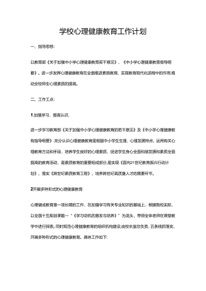 38.学校心理健康教育工作计划.docx