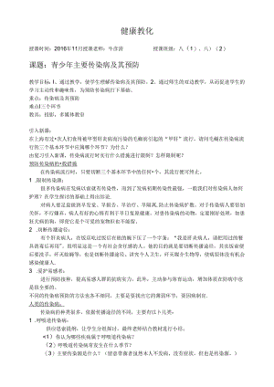 健康教育：青少年主要传染病及其预防.docx