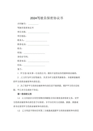 2024驾驶员保密协议书.docx