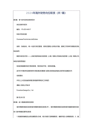 2024年海外财务岗位职责（共7篇）.docx
