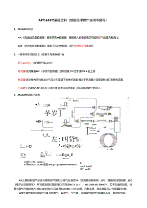 AFC & APC基础资料（根据岛津操作说明书编写）.docx