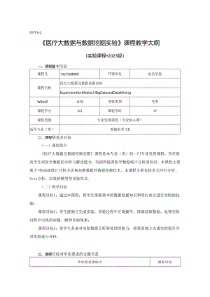 1323S08009-医疗大数据及数据挖掘实验-2023版人才培养方案课程教学大纲.docx