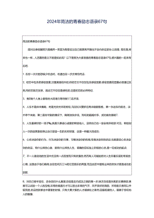 2024年简洁的青春励志语录67句.docx