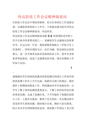 传达防疫工作会议精神演说词.docx