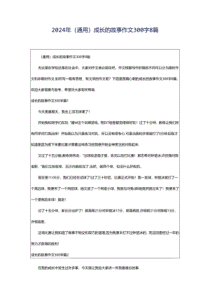 2024年（通用）成长的故事作文300字8篇.docx