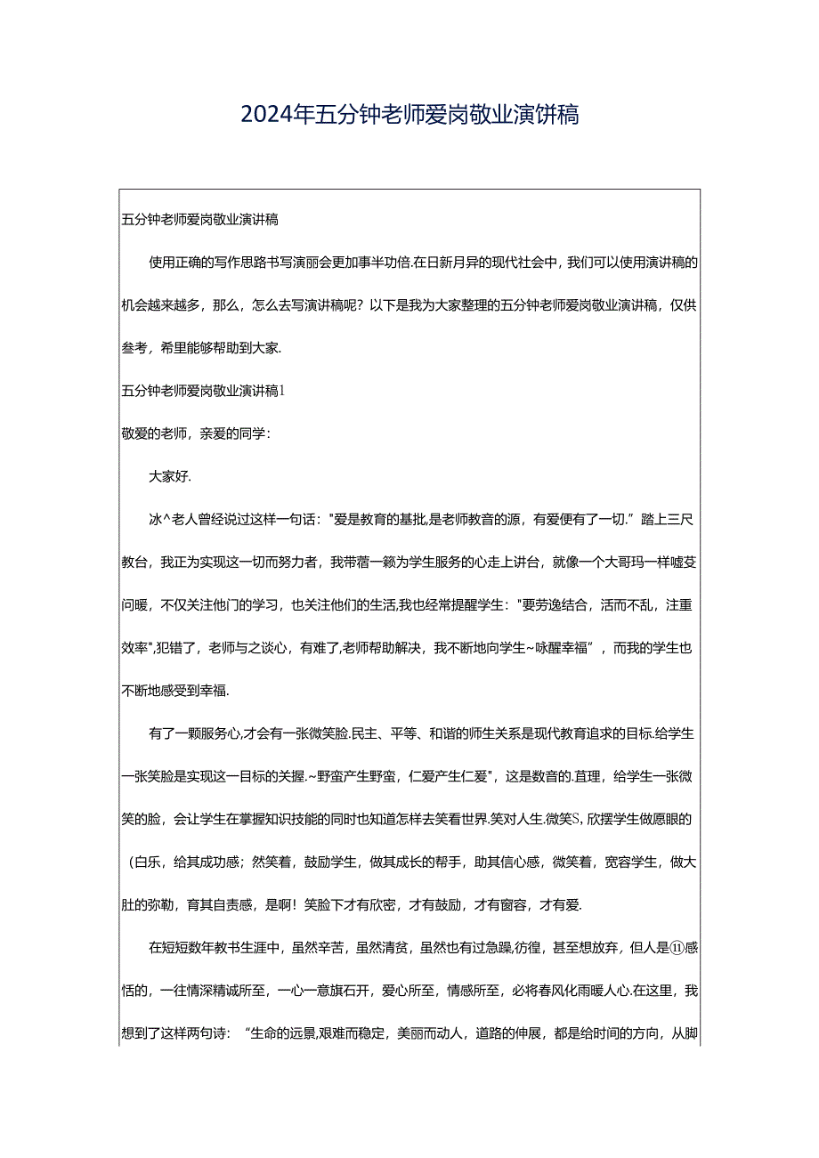 2024年五分钟老师爱岗敬业演讲稿.docx_第1页