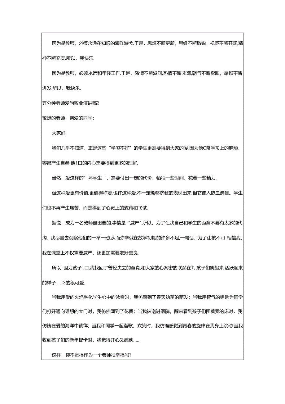 2024年五分钟老师爱岗敬业演讲稿.docx_第3页