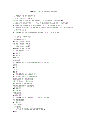 2024初中《音乐》教师职称考试模拟试卷附参考答案.docx