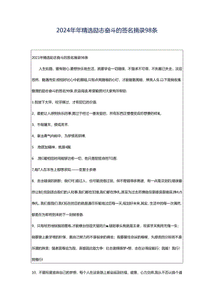 2024年年精选励志奋斗的签名摘录98条.docx
