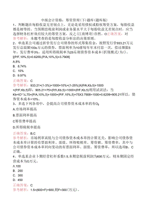 中级会计资格：筹资管理（下）题库（题库版）.docx