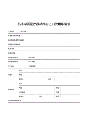 临床急需医疗器械临时进口使用申请表.docx