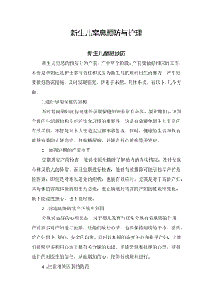 临床新生儿窒息预防与护理.docx