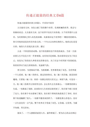 传递正能量的经典文章6篇.docx