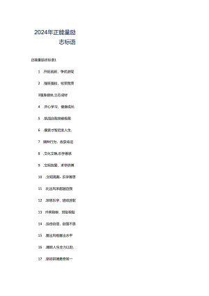 2024年正能量励志标语.docx