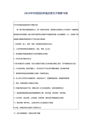 2024年年简短的幸福优美句子锦集70条.docx
