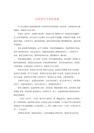 五四青年节美好祝福.docx
