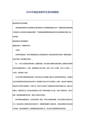2024年精品感恩学生演讲稿模板.docx