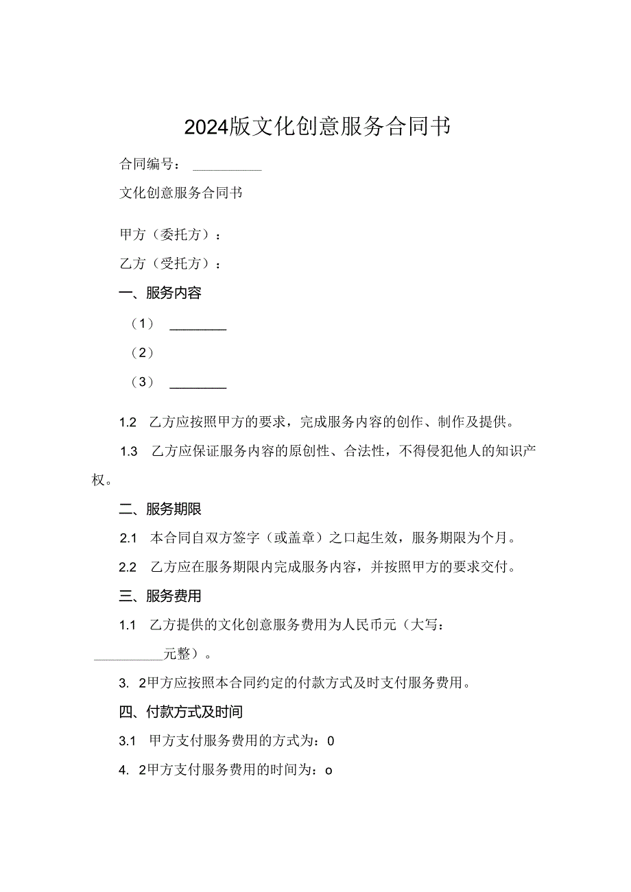 2024版文化创意服务合同书.docx_第1页