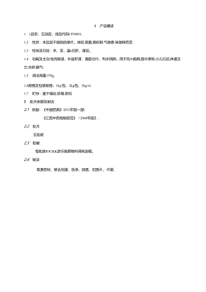 五加皮饮片生产工艺规程.docx