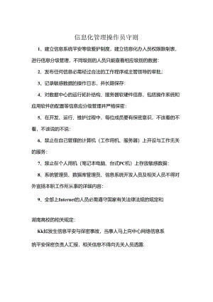 信息化管理操作员守则.docx