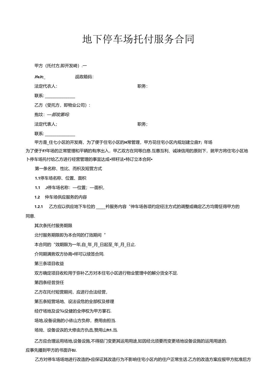 停车场委托经营合同.docx_第1页