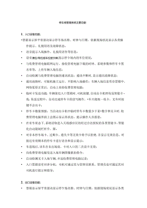 停车场管理系统主要功能.docx