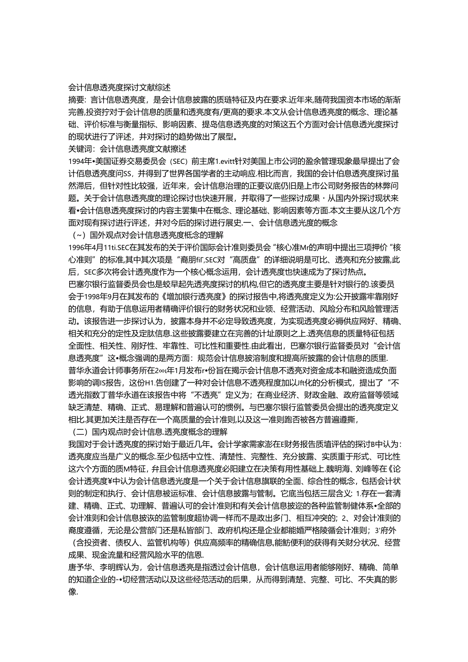 会计信息透明度文献综述.docx_第1页