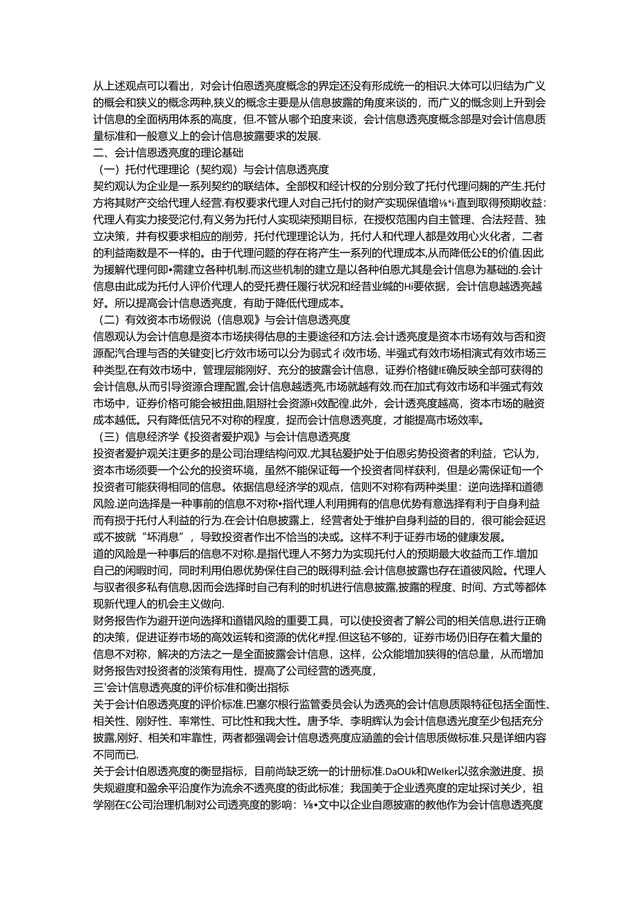会计信息透明度文献综述.docx_第2页