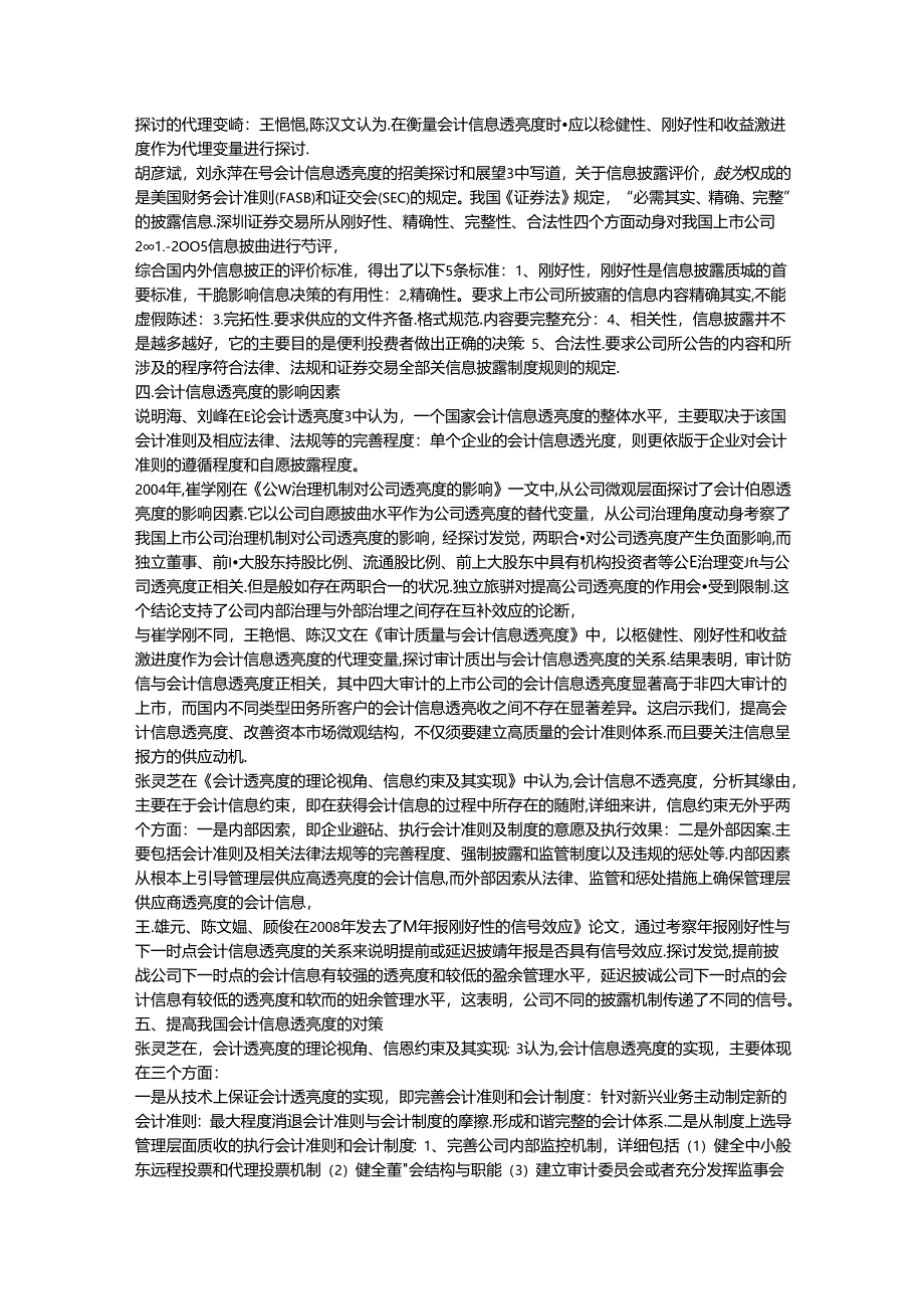 会计信息透明度文献综述.docx_第3页