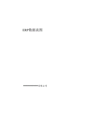 ERP制造业集成流程图(图文并茂).docx