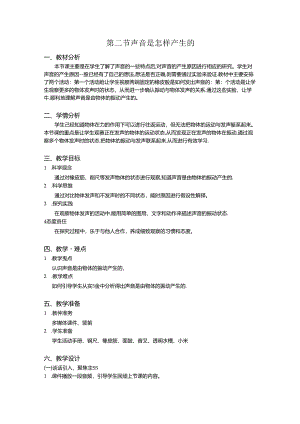 1.2 声音是怎样产生的（教学设计）四年级科学上册（教科版）.docx