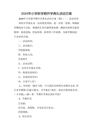 2024年小学新学期开学典礼活动方案.docx