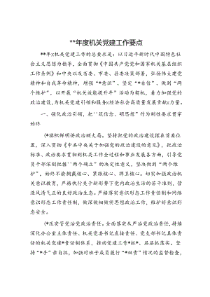 2024年度办公室机关党建工作要点.docx
