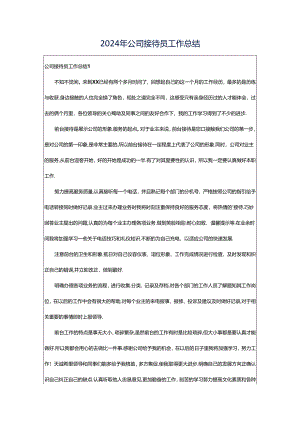 2024年公司接待员工作总结.docx