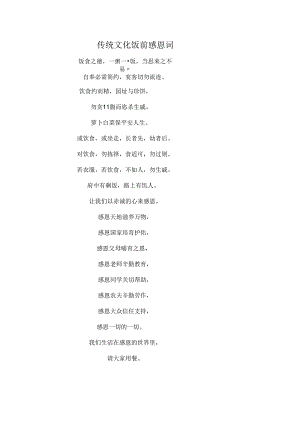 传统文化饭前感恩词.docx