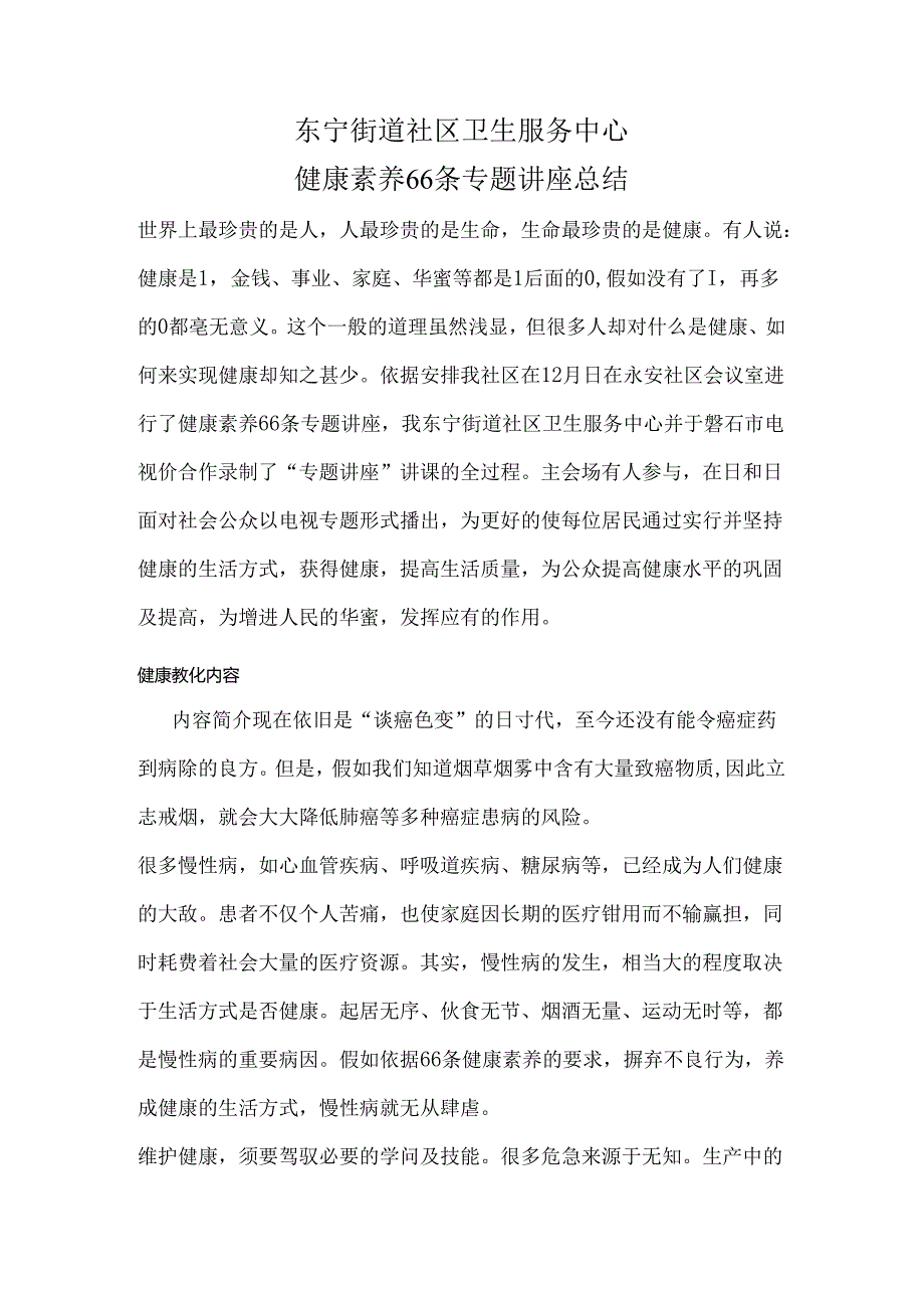 健康素养66条专题讲座总结.docx_第1页