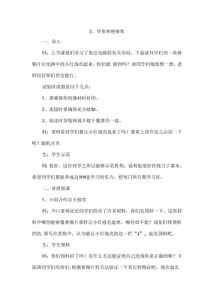 五年级上册科学教学实录－3.2导体和绝缘体苏教版.docx