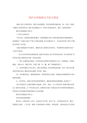 保护水资源建议书范文精选.docx